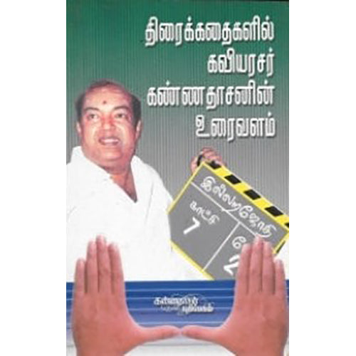திரைக்கதைகளில் கவியரசர் கண்ணதாசனின் உரைவளம், எம்.ஜெயபோஸ், கண்ணதாசன் பதிப்பகம்
