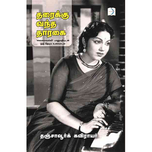 தரைக்கு வந்த தாரகை, தஞ்சாவூர்க் கவிராயர், டிஸ்கவரி புக் பேலஸ்