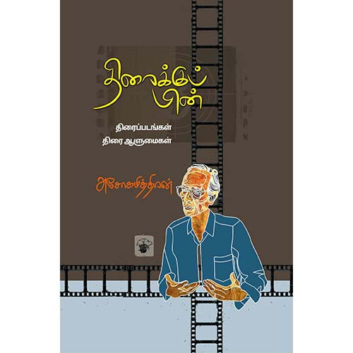திரைக்குப் பின், அசோகமித்திரன், காலச்சுவடு பதிப்பகம்