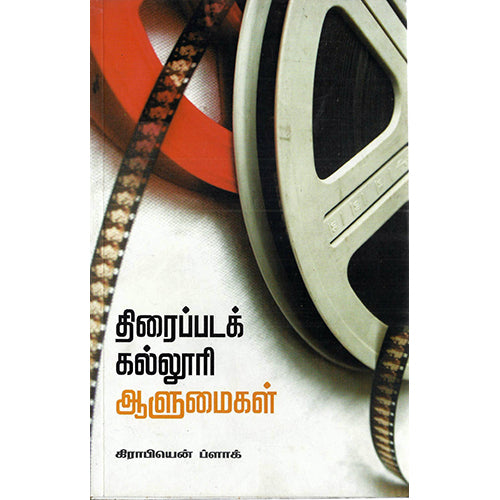 திரைப்படக் கல்லூரி ஆளுமைகள், கிராபியென் பிளாக், பாரதி புத்தகாலயம்