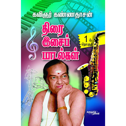 திரை இசைப் பாடல்கள் (பாகம் 1), கண்ணதாசன், கண்ணதாசன் பதிப்பகம்