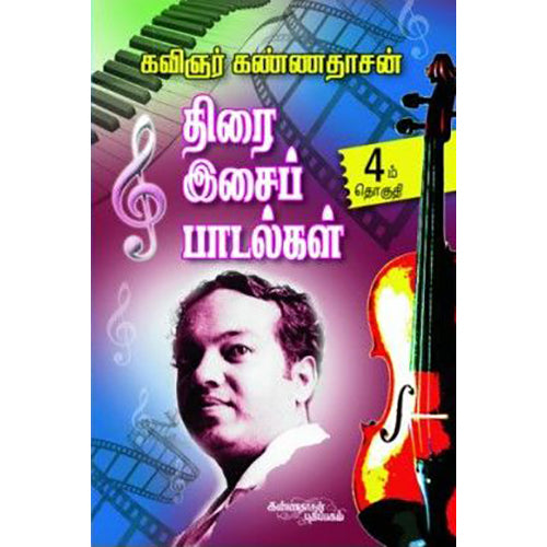 திரை இசைப் பாடல்கள் (பாகம் 4), கண்ணதாசன், கண்ணதாசன் பதிப்பகம்