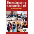 திறனாய்வாளராக உரையாசிரியர்கள், ப.மருதநாயகம், கௌரா பதிப்பகம்