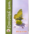திறனாய்வுக் கலை, தி.சு. நடராஜன், நியூ செஞ்சுரி புக் ஹவுஸ்