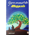 திராட்சைகளின் இதயம், நாகூர் ரூமி, சிக்ஸ்த்சென்ஸ்