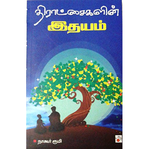 திராட்சைகளின் இதயம், நாகூர் ரூமி, சிக்ஸ்த்சென்ஸ்