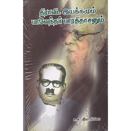 திராவிட இயக்கமும் பாவேந்தர் பாரதிதாசனும், ச.சு.இளங்கோ, நியூ செஞ்சுரி புக் ஹவுஸ்