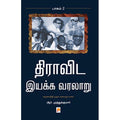 திராவிட இயக்க வரலாறு - இரண்டாம் பாகம்