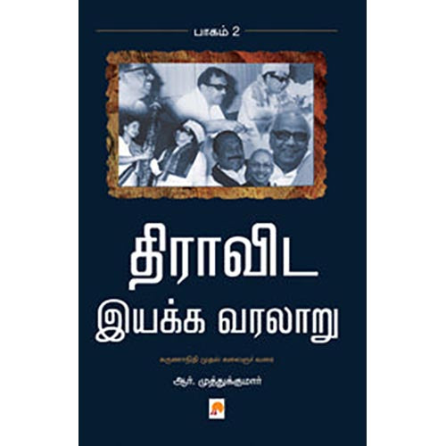 திராவிட இயக்க வரலாறு - இரண்டாம் பாகம்