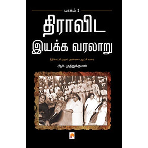 திராவிட இயக்க வரலாறு - முதல் பாகம்