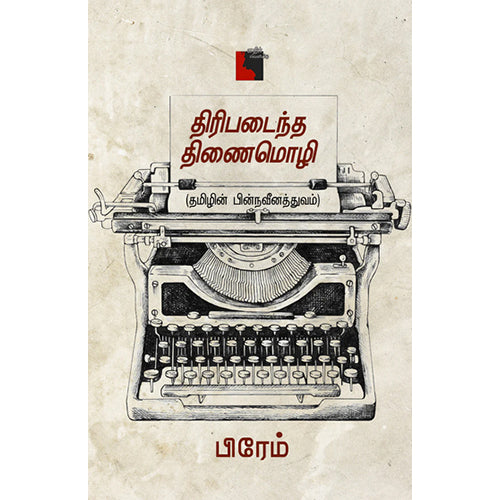 திரிபடைந்த திணைமொழி, பிரேம், எதிர் வெளியீடு