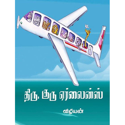 திரு.குரு ஏர்லைன்ஸ், விழியன், பாரதி புத்தகாலயம்
