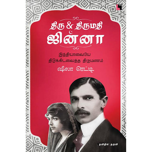 திரு & திருமதி ஜின்னா, ஷீலா ரெட்டி, தருமி , எதிர் வெளியீடு