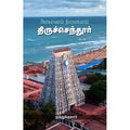 திருச்செந்தூர் அலைவாய் நினைவாய், முத்துக்குமார், சந்தியா பதிப்பகம்