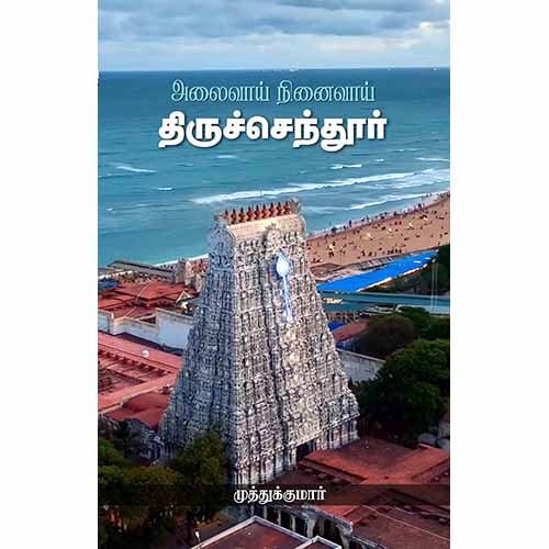 திருச்செந்தூர் அலைவாய் நினைவாய், முத்துக்குமார், சந்தியா பதிப்பகம்