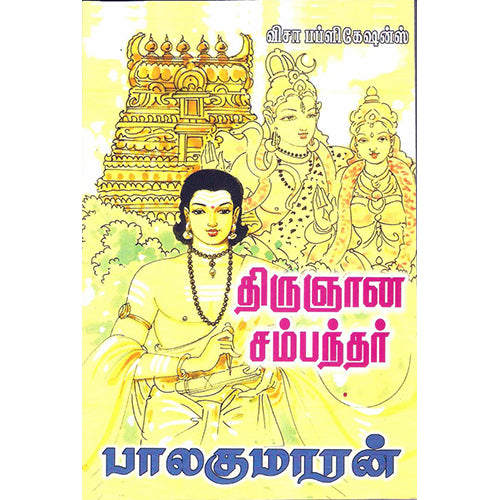 திருஞான சம்பந்தர், பாலகுமாரன், விசா பப்ளிகேஷன்ஸ்