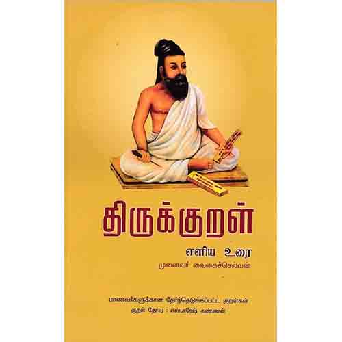 நற்றிணை பதிப்பகம், முனைவர் வைகைச்செல்வன்