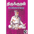 திருக்குறள் மணக்குடவர் உரை, திருவள்ளுவர், கௌரா பதிப்பகம்