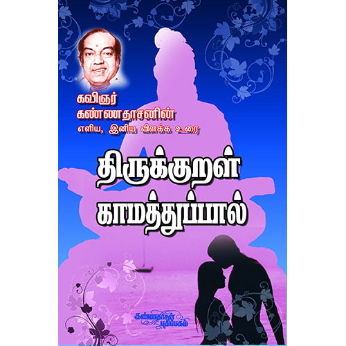 திருக்குறள் (காமத்துப்பால் உரை), திருவள்ளுவர், கண்ணதாசன் பதிப்பகம்