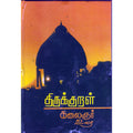 திருக்குறள் (கலைஞர் உரை), திருவள்ளுவர், விசா பப்ளிகேஷன்ஸ்