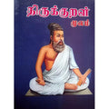 திருக்குறள் (மூலம்), பாரதி பதிப்பகம்