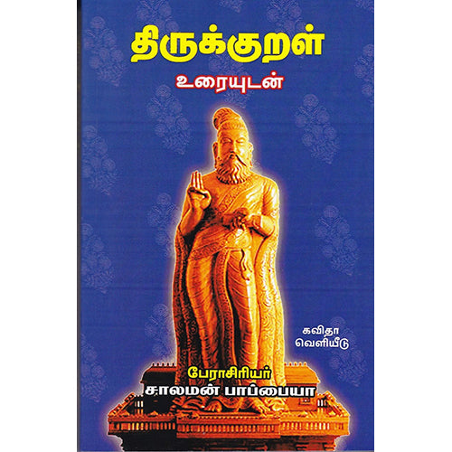 திருக்குறள் சாலமன் பாப்பையா உரை, சாலமன் பாப்பையா, கவிதா வெளியீடு