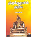 திருக்குறளில் அறிவு, ப.சு.மணியம், நியூ செஞ்சுரி புக் ஹவுஸ்
