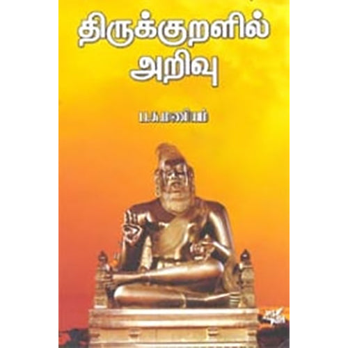திருக்குறளில் அறிவு, ப.சு.மணியம், நியூ செஞ்சுரி புக் ஹவுஸ்