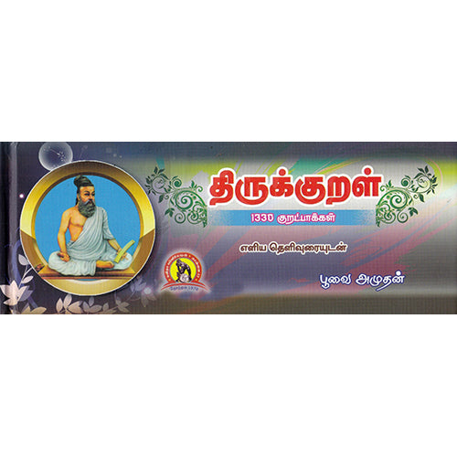 திருக்குறள் (ஓலைச்சுவடி வடிவில்), பூவை.அமுதன், கவிதா வெளியீடு