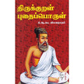 திருக்குறள் புதைபொருள், கி.ஆ.பொ.விசுவநாதம், கௌரா பதிப்பகம்