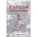 திருக்குறள், பேரா.க.கலியபெருமாள், நியூ செஞ்சுரி புக் ஹவுஸ்