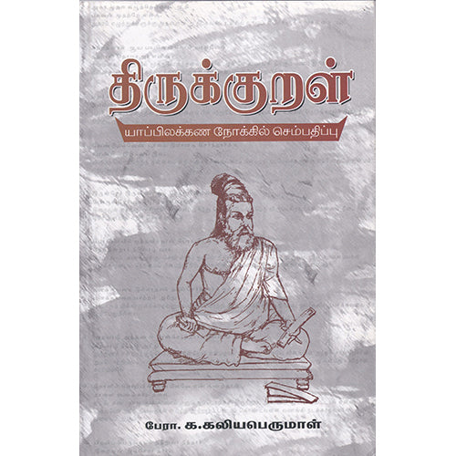 திருக்குறள், பேரா.க.கலியபெருமாள், நியூ செஞ்சுரி புக் ஹவுஸ்