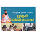 திருக்குறளில் கல்வியியல் கோட்பாடுகள், முனைவர் குமரிச்செழியன், கௌரா பதிப்பகம்