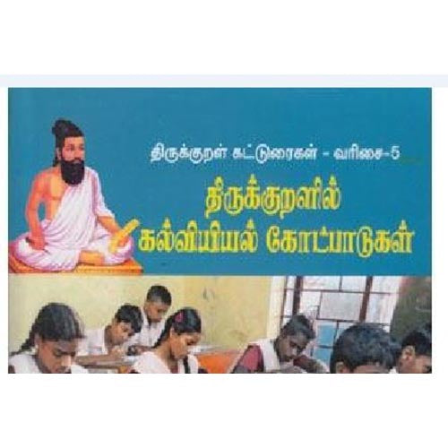 திருக்குறளில் கல்வியியல் கோட்பாடுகள், முனைவர் குமரிச்செழியன், கௌரா பதிப்பகம்