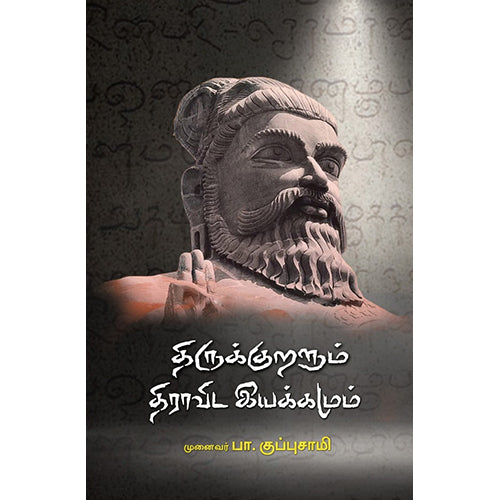 திருக்குறளும் திராவிட இயக்கமும், முனைவர் பா.குப்புசாமி, பாரதி புத்தகாலயம்