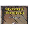 திருக்குறளும் பரிமேலழகரும், புலவர் குழந்தை, கௌரா பதிப்பகம்