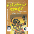 திருக்குற்றாலக் குறவஞ்சி (புலியூர்க் கேசிகன்)