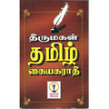 திருமகள் தமிழ் கையகராதி (கையடக்கப் பிரதி), திருமகள் நிலையம்