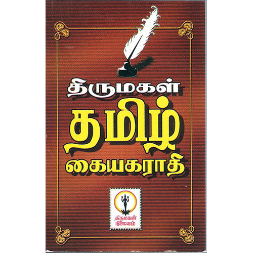 திருமகள் தமிழ் கையகராதி (கையடக்கப் பிரதி), திருமகள் நிலையம்