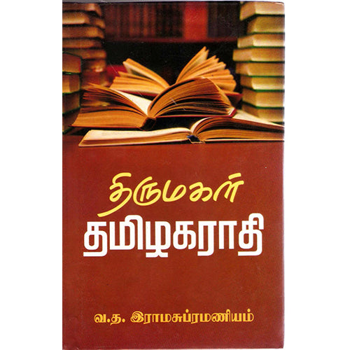 திருமகள் தமிழகராதி (தமிழ் -தமிழ்), விசா பப்ளிகேஷன்ஸ்