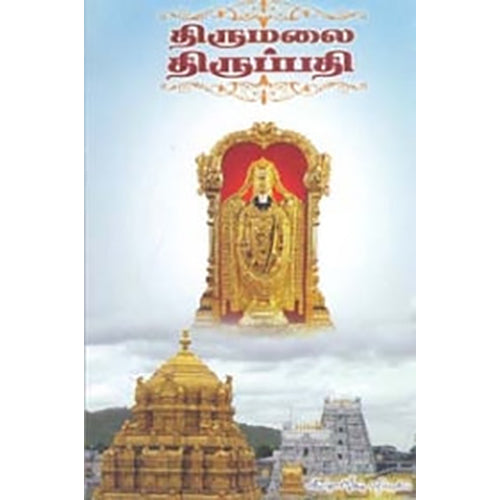 திருமலை திருப்பதி, கண்ணதாசன் பதிப்பகம்