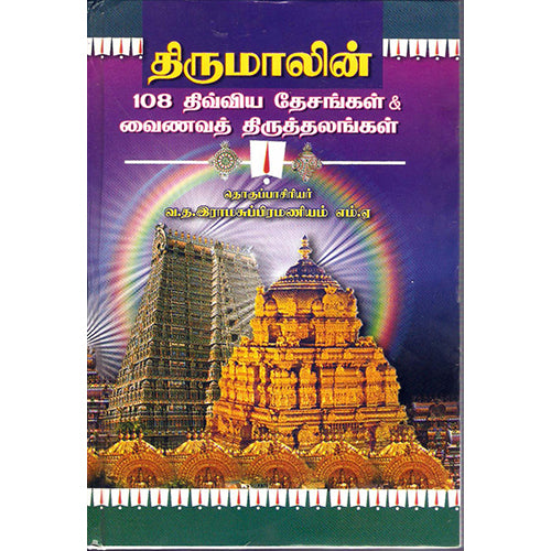 திருமாலின் 108 திவ்விய தேசங்கள் - வைணவத் தலங்கள், வ.த.இராமசுப்பிரமணியம், திருமகள் நிலையம்