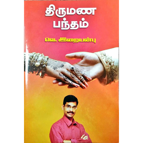 திருமண பந்தம், ஐ.வி.நாகராஜன், பாரதி புத்தகாலயம்