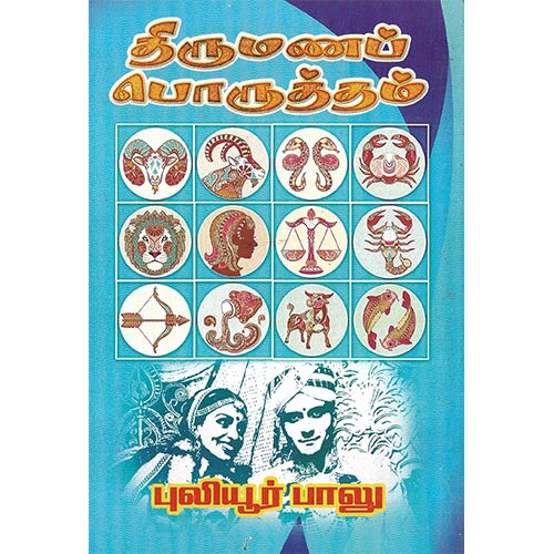 திருமணப் பொருத்தம், ஜோதிடர் புலியூர் பாலு, பாரதி பதிப்பகம்