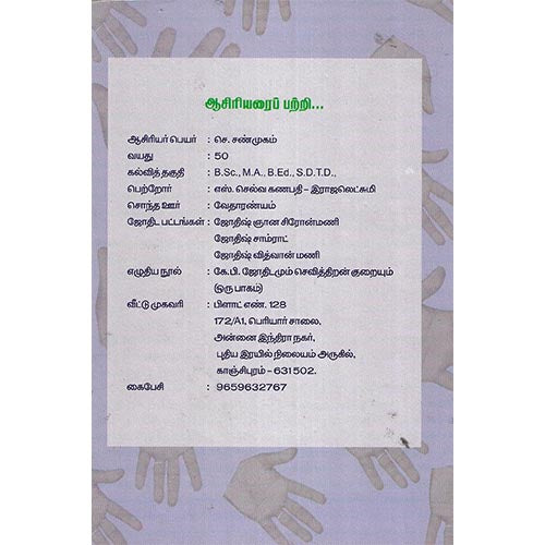 திருமண வாழ்க்கையும் கைரேகை விஞ்ஞானமும், பாரதி பதிப்பகம்