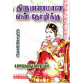 திருமணமான என் தோழிக்கு, பாலகுமாரன், விசா பப்ளிகேஷன்ஸ்