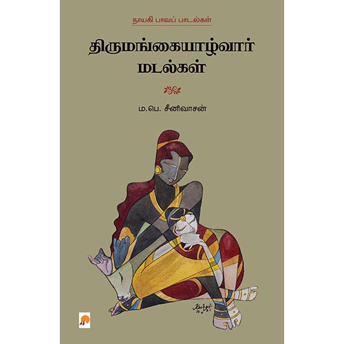 திருமங்கையாழ்வார் மடல்கள்