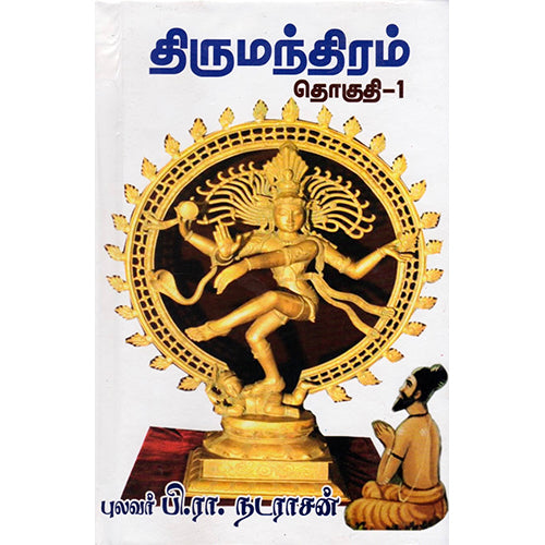திருமந்திரம் (தொகுதி 1), பி.ரா.நடராசன், திருமகள் நிலையம்