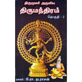 திருமந்திரம் (தொகுதி 2), பி.ரா.நடராசன், திருமகள் நிலையம்