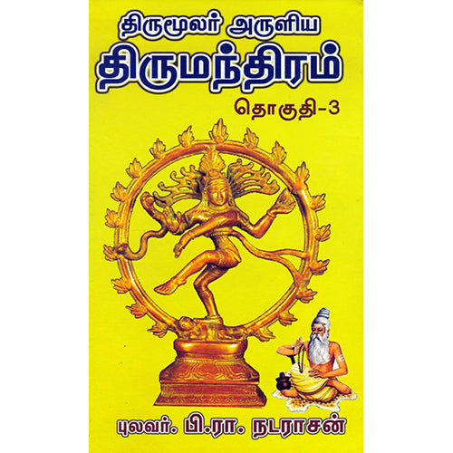 திருமந்திரம் (தொகுதி 3), பி.ரா.நடராசன், திருமகள் நிலையம்